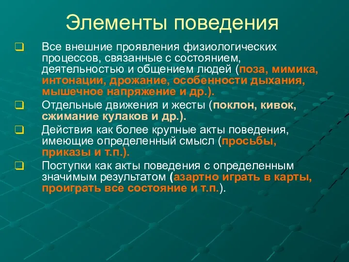 Элементы поведения Все внешние проявления физиологических процессов, связанные с состоянием, деятельностью