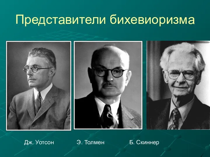 Представители бихевиоризма Дж. Уотсон Э. Толмен Б. Скиннер