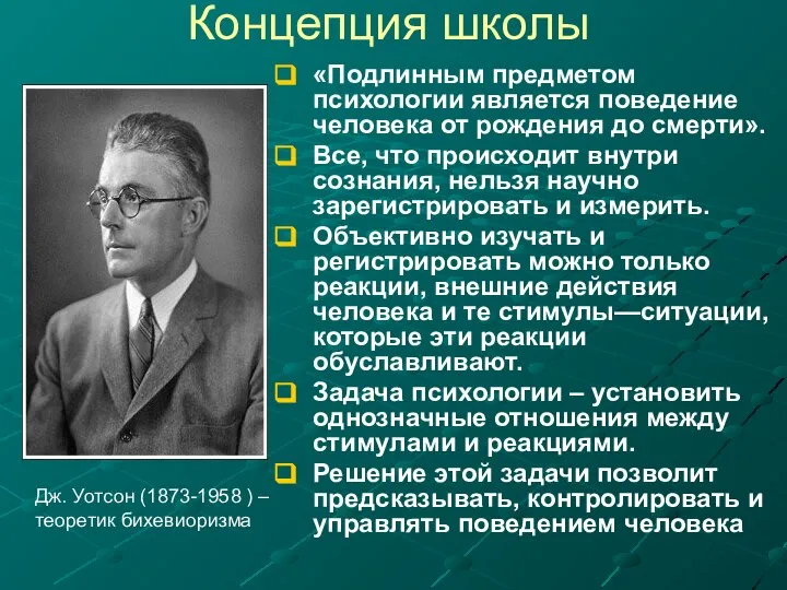 Концепция школы «Подлинным предметом психологии является поведение человека от рождения до