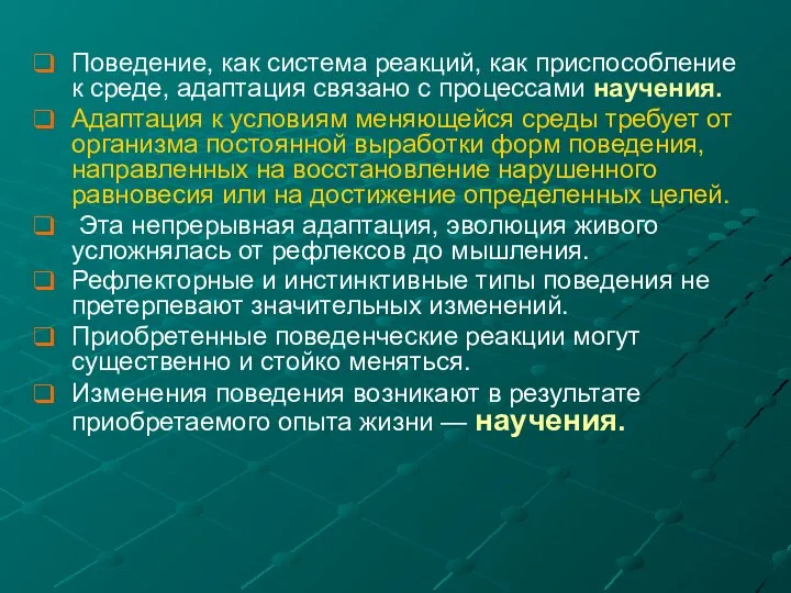 Поведение, как система реакций, как приспособление к среде, адаптация связано с