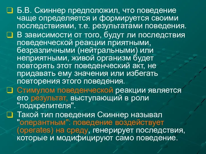 Б.В. Скиннер предположил, что поведение чаще определяется и формируется своими последствиями,