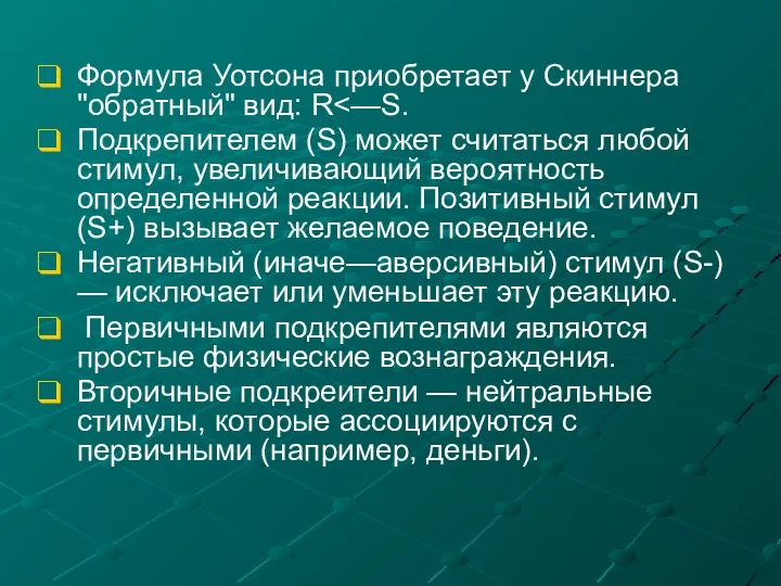 Формула Уотсона приобретает у Скиннера "обратный" вид: R Подкрепителем (S) может