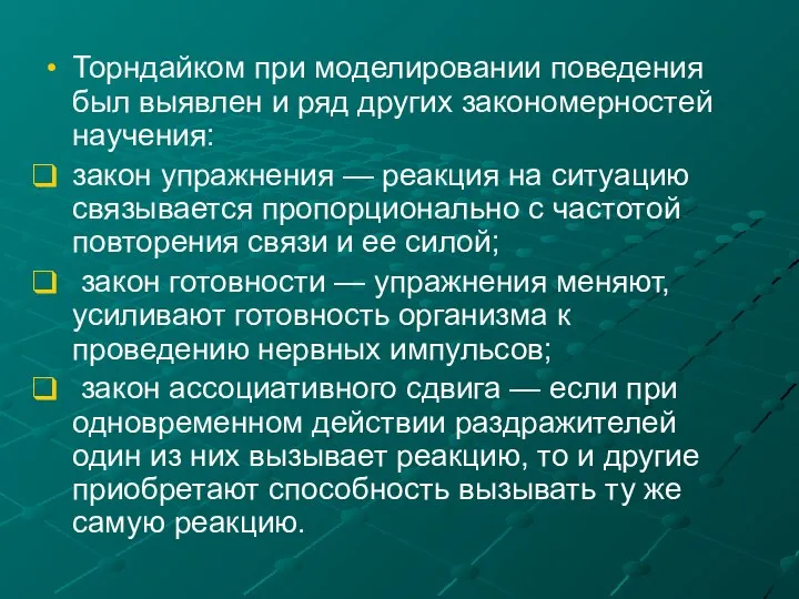 Торндайком при моделировании поведения был выявлен и ряд других закономерностей научения: