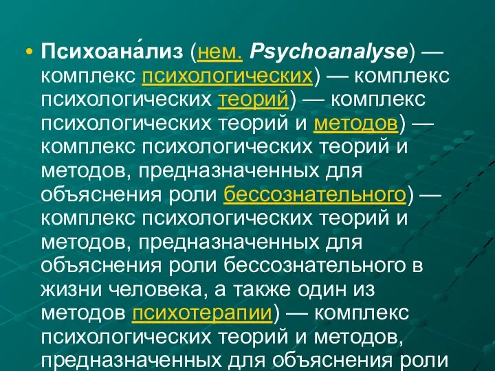 Психоана́лиз (нем. Psychoanalyse) — комплекс психологических) — комплекс психологических теорий) —