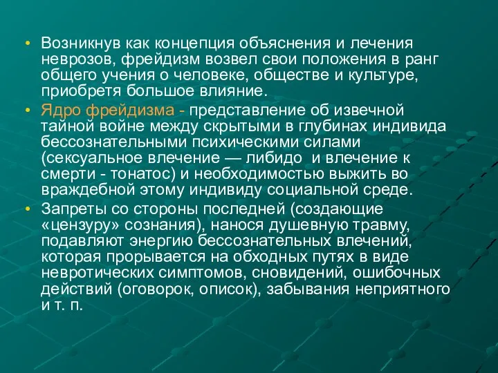 Возникнув как концепция объяснения и лечения неврозов, фрейдизм возвел свои положения