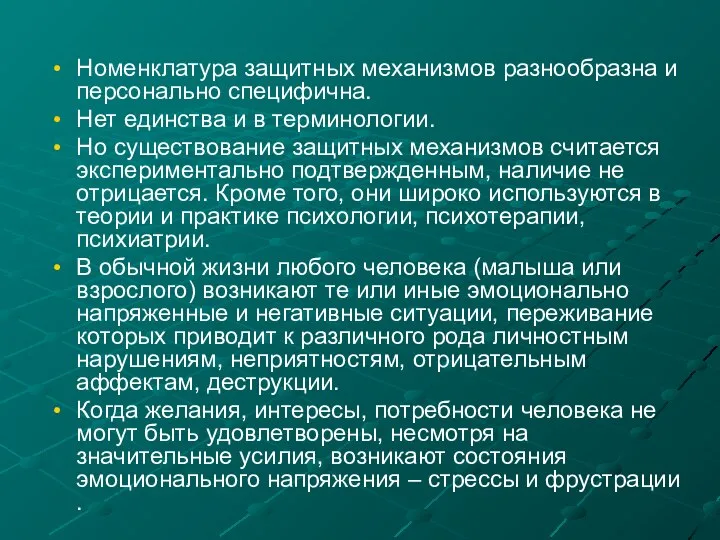 Номенклатура защитных механизмов разнообразна и персонально специфична. Нет единства и в