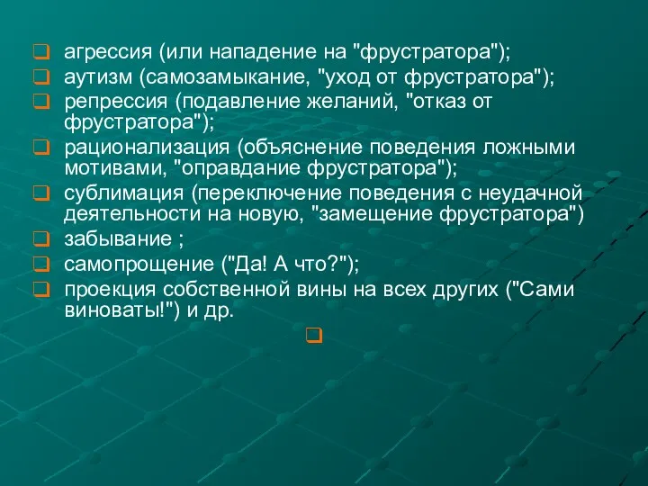 агрессия (или нападение на "фрустратора"); аутизм (самозамыкание, "уход от фрустратора"); репрессия