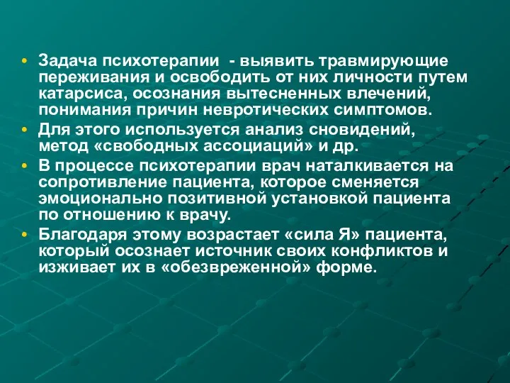 Задача психотерапии - выявить травмирующие переживания и освободить от них личности