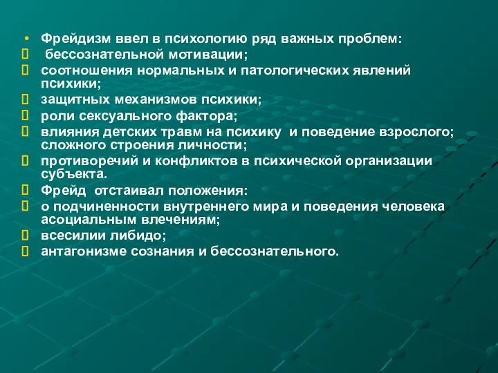 Фрейдизм ввел в психологию ряд важных проблем: бессознательной мотивации; соотношения нормальных