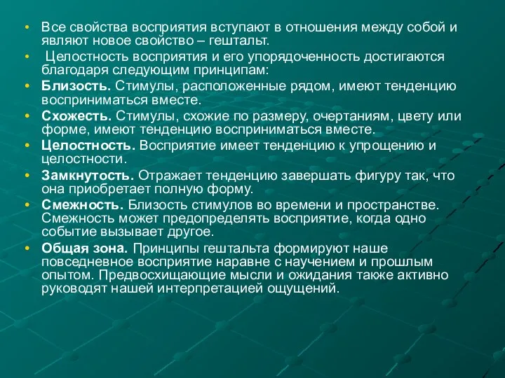 Все свойства восприятия вступают в отношения между собой и являют новое