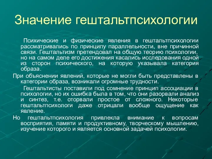 Значение гештальтпсихологии Психические и физические явления в гештальтпсихологии рассматривались по принципу