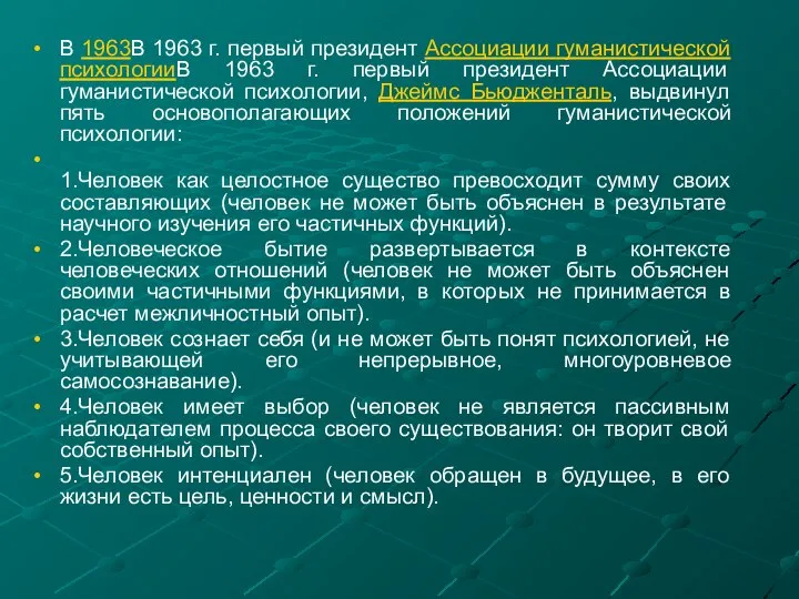 В 1963В 1963 г. первый президент Ассоциации гуманистической психологииВ 1963 г.