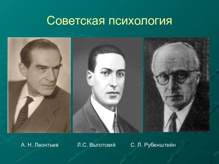 Советская психология А. Н. Леонтьев Л.С. Выготский С. Л. Рубенштейн