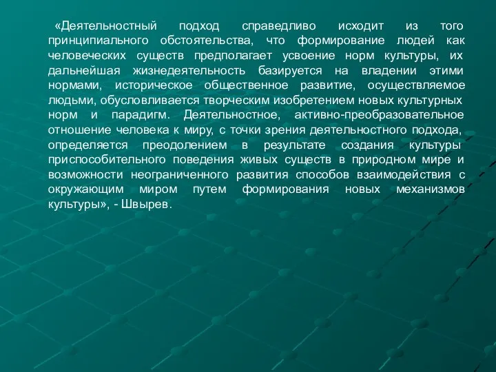 «Деятельностный подход справедливо исходит из того принципиального обстоятельства, что формирование людей