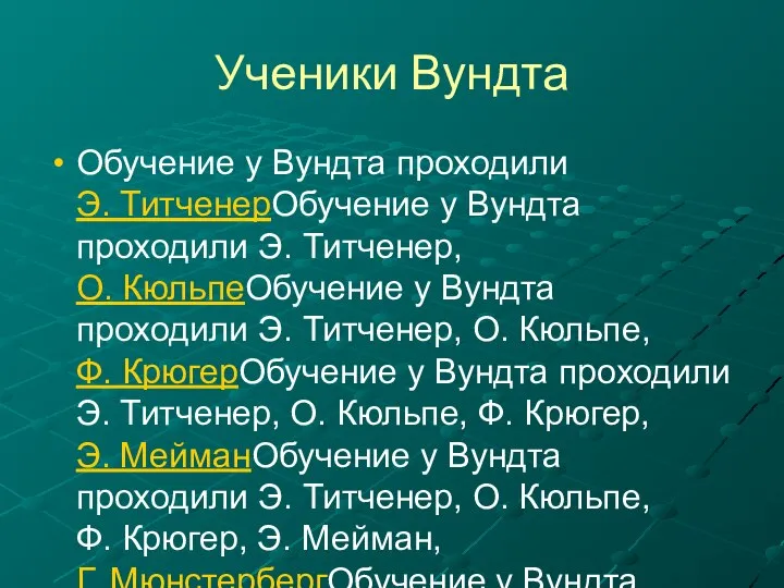 Ученики Вундта Обучение у Вундта проходили Э. ТитченерОбучение у Вундта проходили