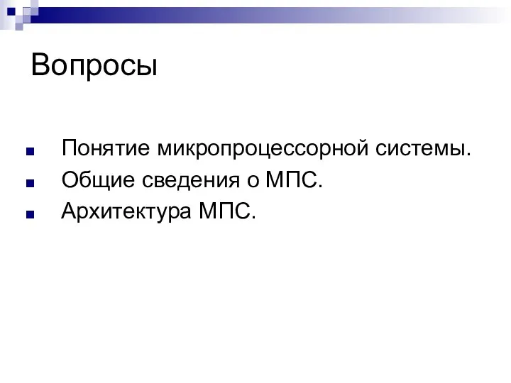 Вопросы Понятие микропроцессорной системы. Общие сведения о МПС. Архитектура МПС.