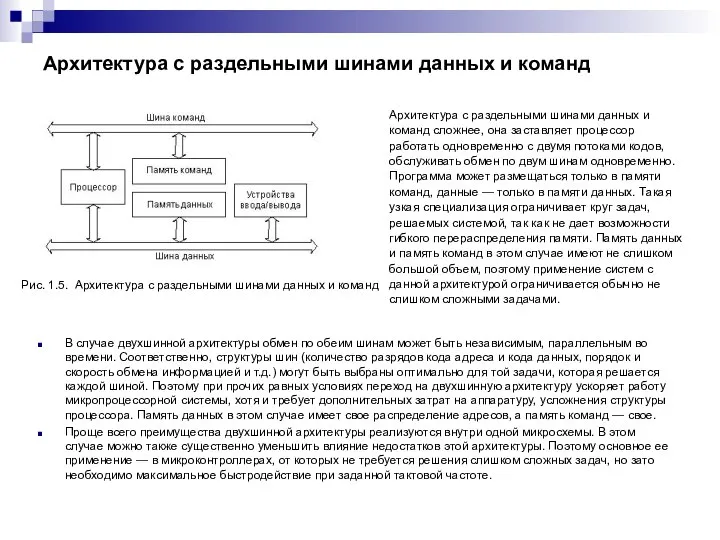 Архитектура с раздельными шинами данных и команд Рис. 1.5. Архитектура с