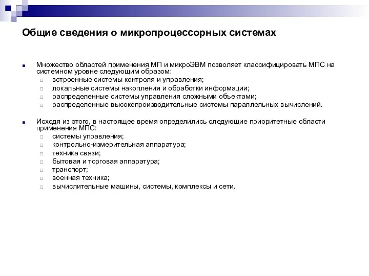 Общие сведения о микропроцессорных системах Множество областей применения МП и микроЭВМ