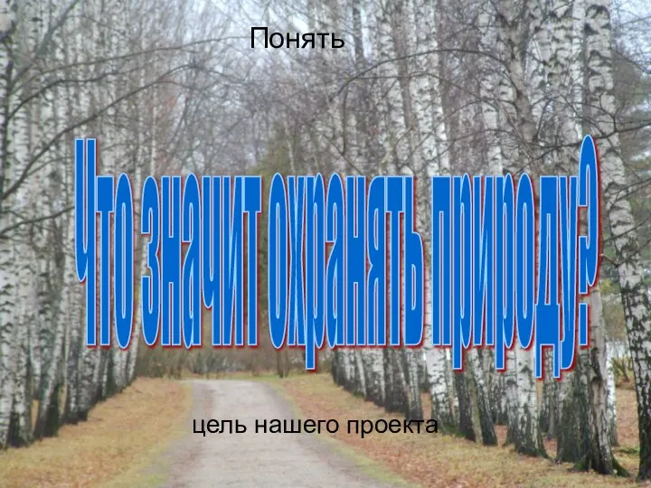 Что значит охранять природу? Понять цель нашего проекта