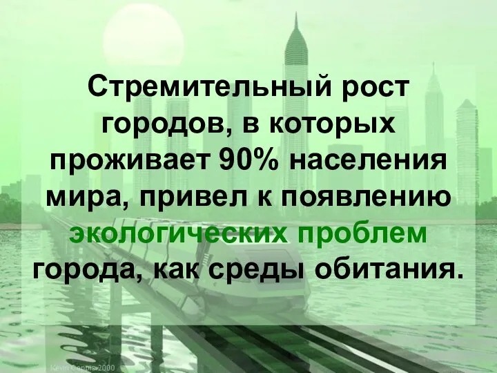 Стремительный рост городов, в которых проживает 90% населения мира, привел к