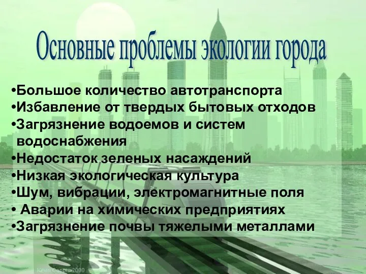 Основные проблемы экологии города Большое количество автотранспорта Избавление от твердых бытовых