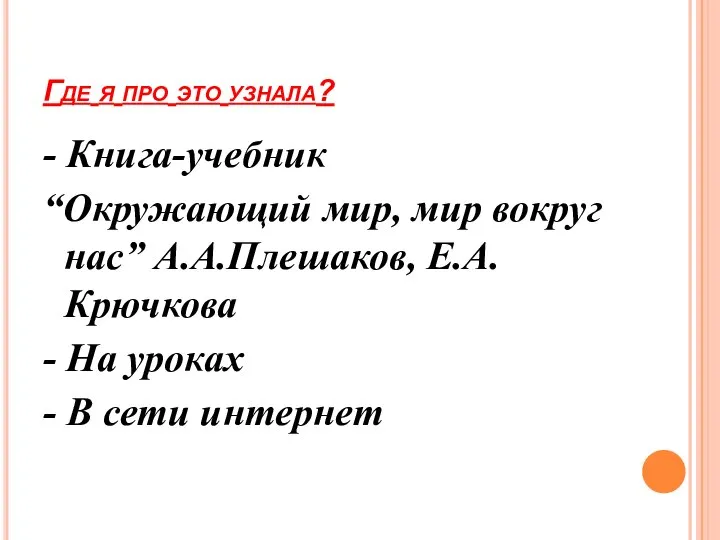 Где я про это узнала? - Книга-учебник “Окружающий мир, мир вокруг