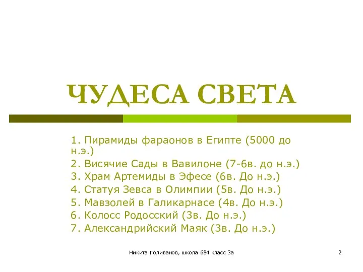 Никита Поливанов, школа 684 класс 3а ЧУДЕСА СВЕТА 1. Пирамиды фараонов