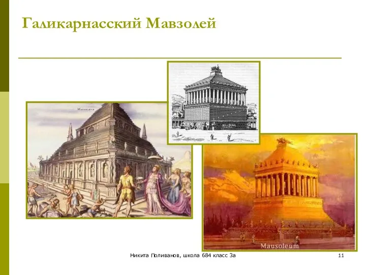 Никита Поливанов, школа 684 класс 3а Галикарнасский Мавзолей