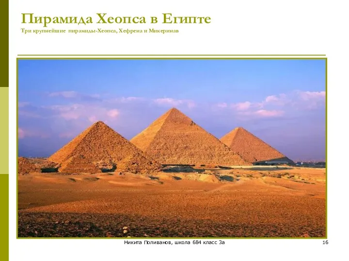 Никита Поливанов, школа 684 класс 3а Пирамида Хеопса в Египте Три крупнейшие пирамиды-Хеопса, Хефрена и Микеринав
