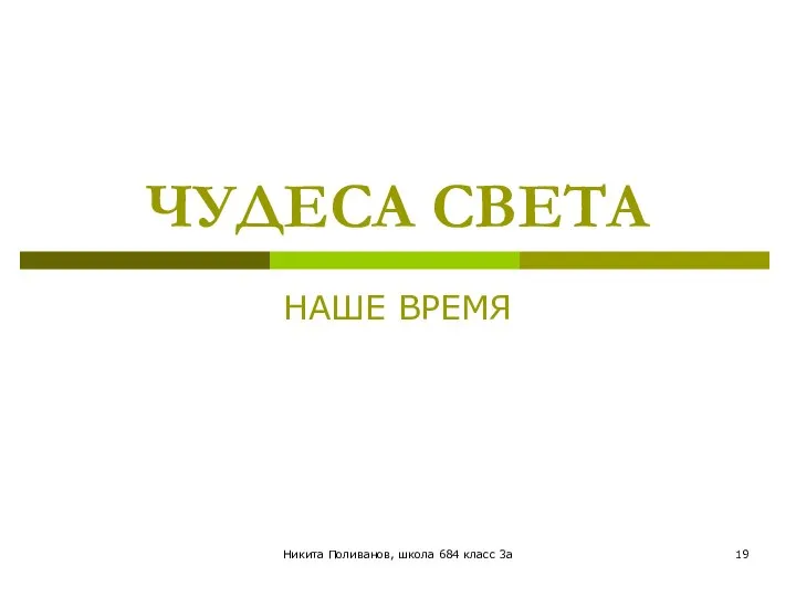 Никита Поливанов, школа 684 класс 3а ЧУДЕСА СВЕТА НАШЕ ВРЕМЯ