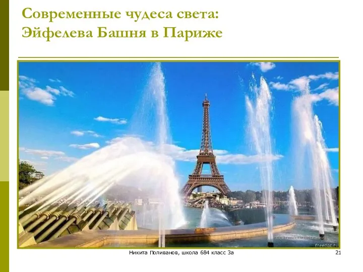 Никита Поливанов, школа 684 класс 3а Современные чудеса света: Эйфелева Башня в Париже