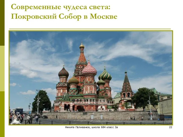 Никита Поливанов, школа 684 класс 3а Современные чудеса света: Покровский Собор в Москве