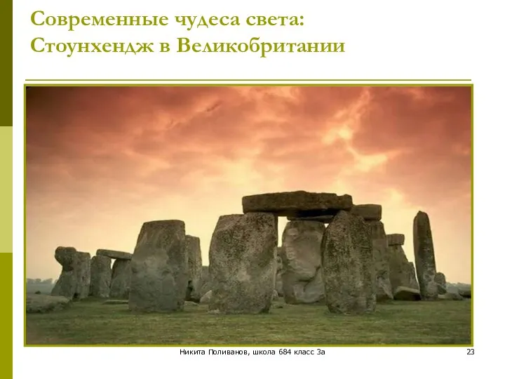 Никита Поливанов, школа 684 класс 3а Современные чудеса света: Стоунхендж в Великобритании