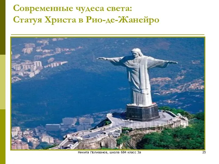 Никита Поливанов, школа 684 класс 3а Современные чудеса света: Статуя Христа в Рио-де-Жанейро