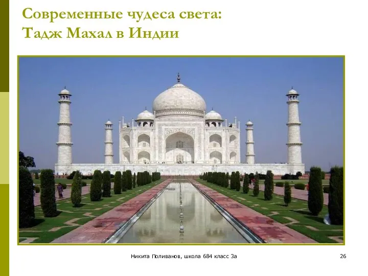 Никита Поливанов, школа 684 класс 3а Современные чудеса света: Тадж Махал в Индии