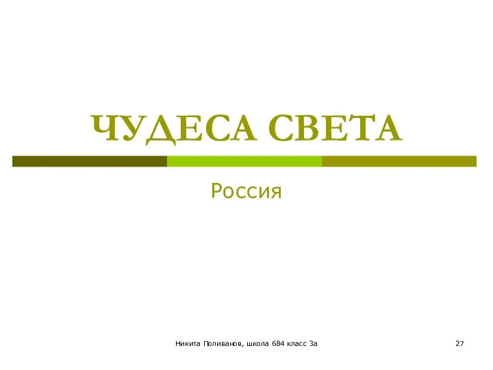 Никита Поливанов, школа 684 класс 3а ЧУДЕСА СВЕТА Россия