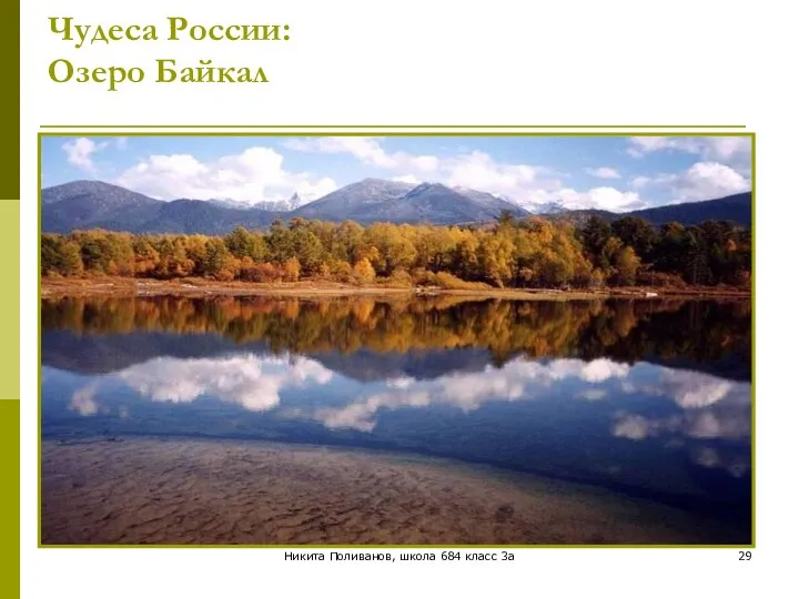 Никита Поливанов, школа 684 класс 3а Чудеса России: Озеро Байкал