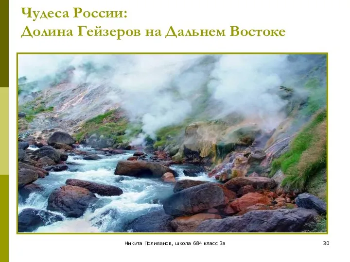 Никита Поливанов, школа 684 класс 3а Чудеса России: Долина Гейзеров на Дальнем Востоке