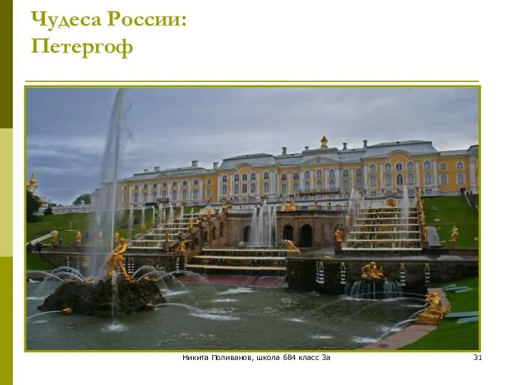 Никита Поливанов, школа 684 класс 3а Чудеса России: Петергоф