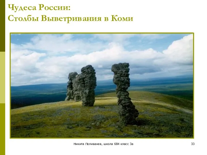 Никита Поливанов, школа 684 класс 3а Чудеса России: Столбы Выветривания в Коми