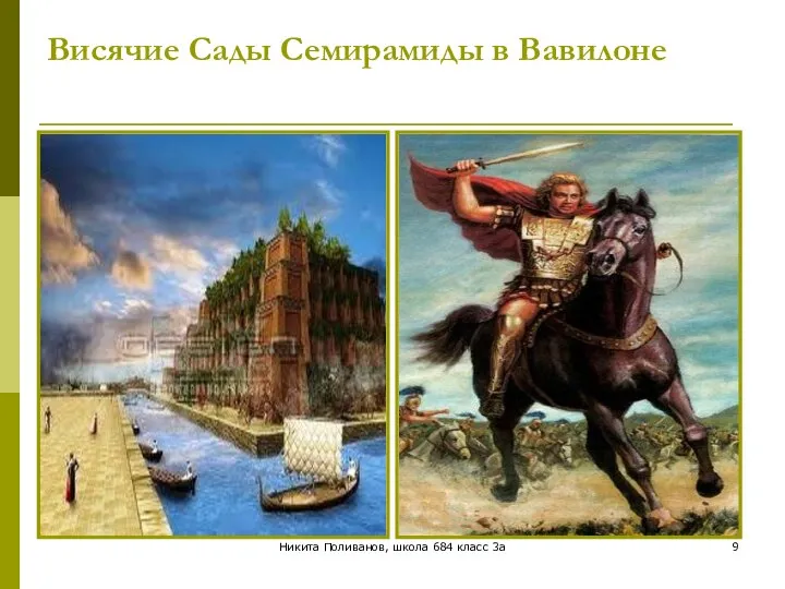 Никита Поливанов, школа 684 класс 3а Висячие Сады Семирамиды в Вавилоне