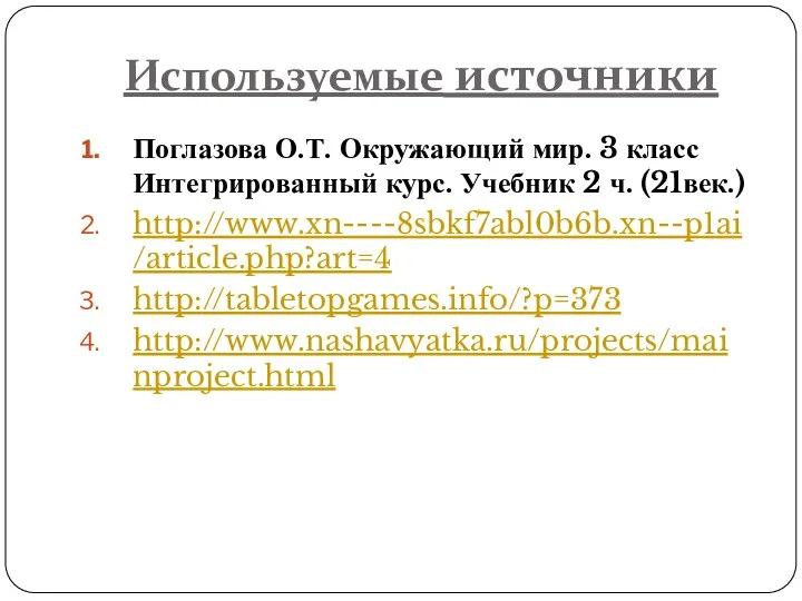 Используемые источники Поглазова О.Т. Окружающий мир. 3 класс Интегрированный курс. Учебник