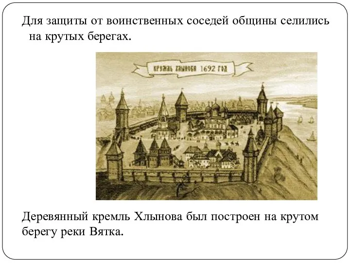 Для защиты от воинственных соседей общины селились на крутых берегах. Деревянный