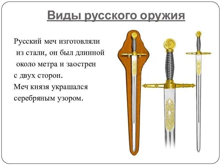 Виды русского оружия Русский меч изготовляли из стали, он был длинной