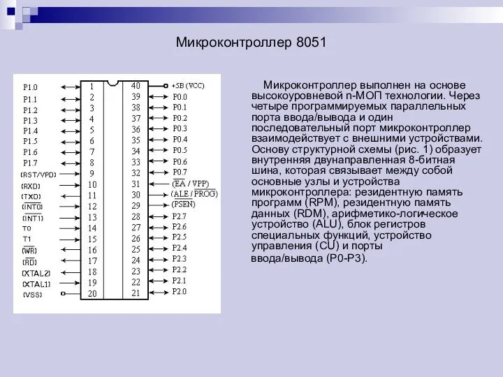 Микроконтроллер 8051 Микроконтроллер выполнен на основе высокоуровневой n-МОП технологии. Через четыре