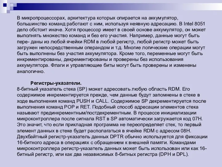 В микропроцессорах, архитектура которых опирается на аккумулятор, большинство команд работают с