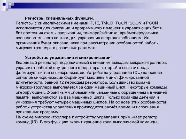 Регистры специальных функций. Регистры с символическими именами IP, IE, TMOD, TCON,