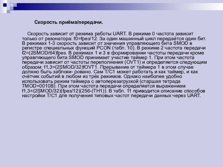 Скорость приёма/передачи. Скорость зависит от режима работы UART. В режиме 0