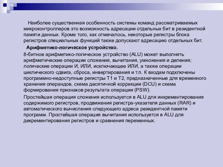 Наиболее существенная особенность системы команд рассматриваемых микроконтроллеров это возможность адресации отдельных