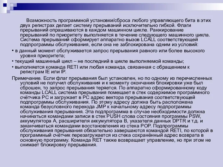 Возможность программной установки/сброса любого управляющего бита в этих двух регистрах делает